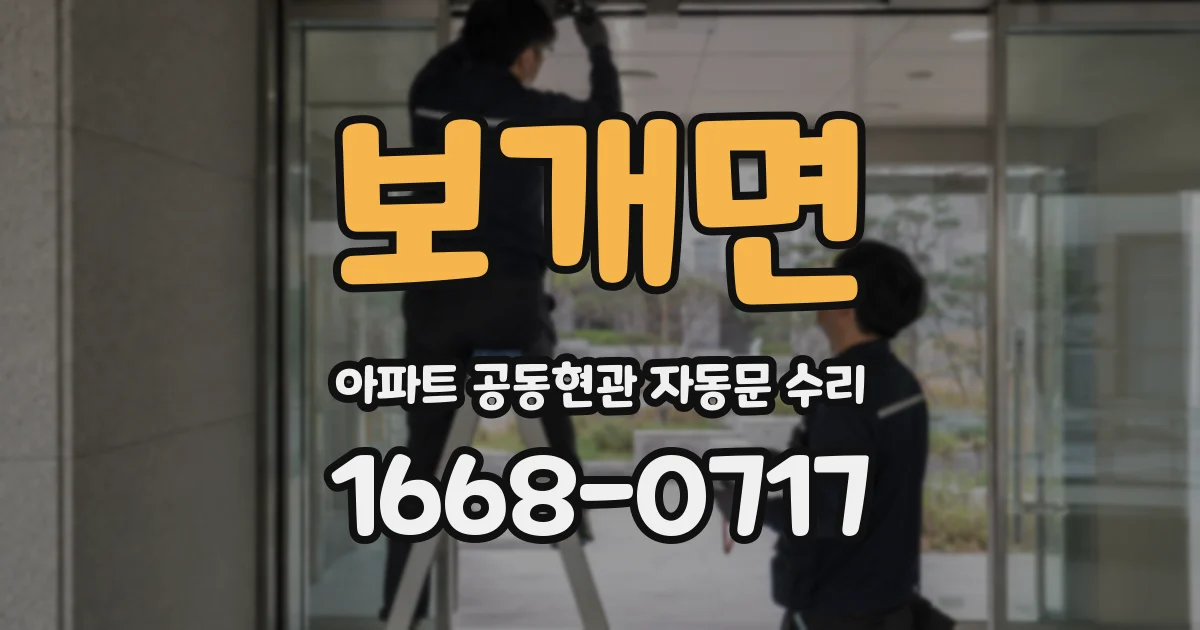보개면 아파트 공동현관 자동문 수리