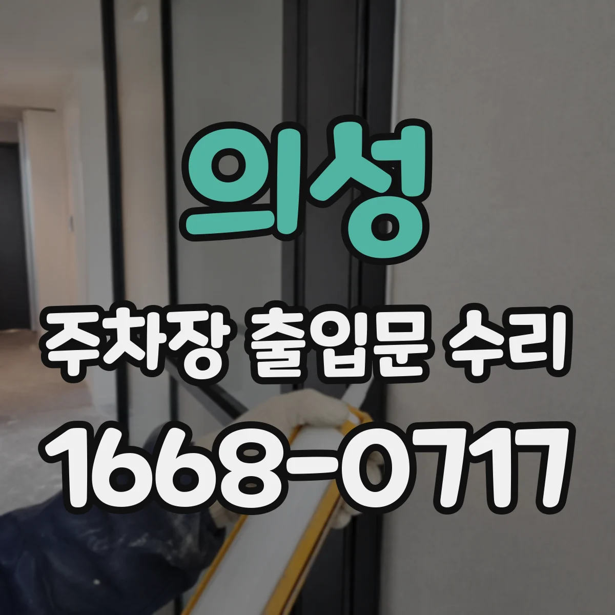 의성 주차장 출입문 수리 센서 인식 지연 원인 루프코일 감도 조정