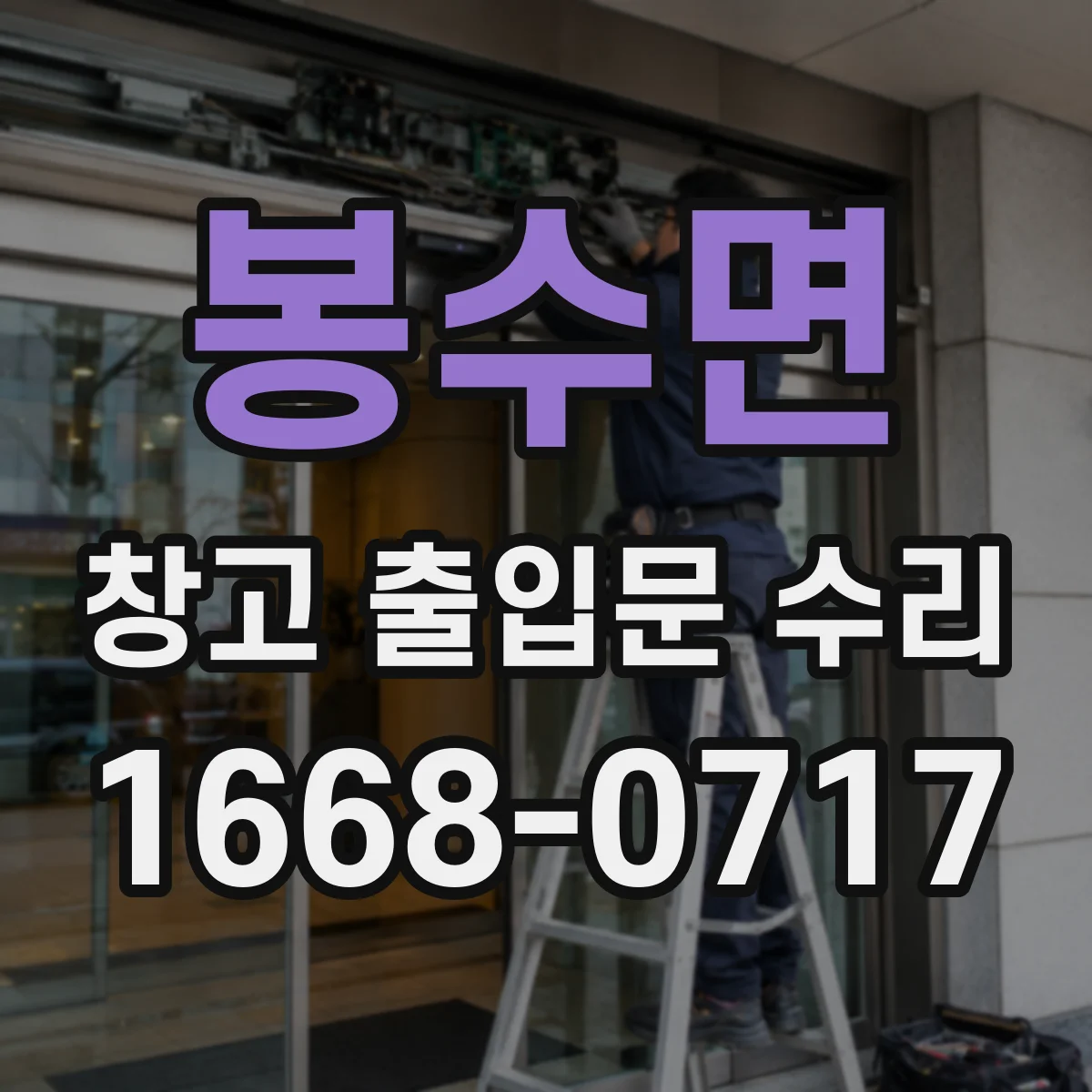 봉수면 창고 출입문 수리