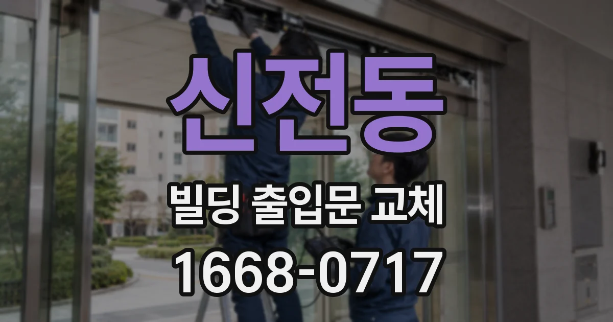 신전동 빌딩 출입문 교체