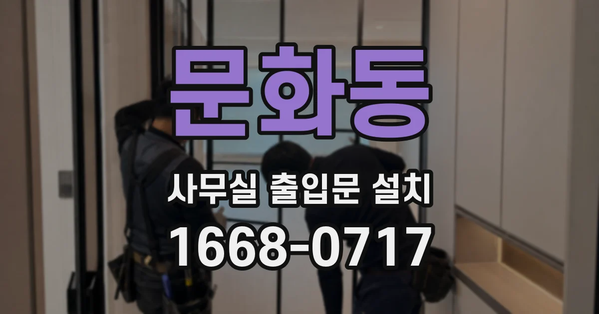 문화동 사무실 출입문 설치