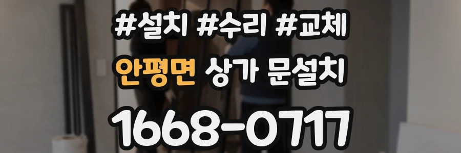 안평면 상가 문설치