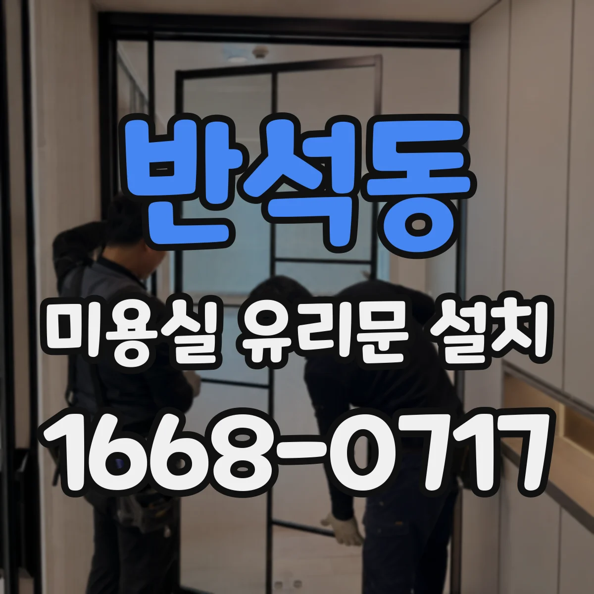 반석동 미용실 유리문 설치