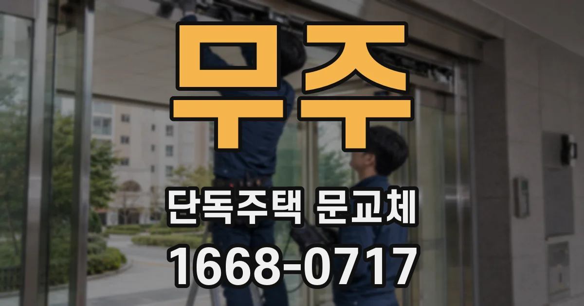 무주 단독주택 문교체