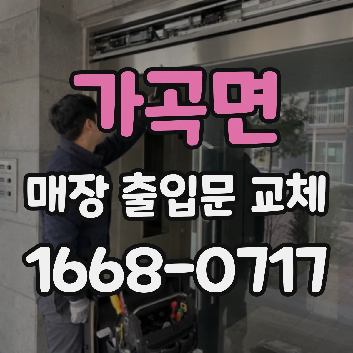 가곡면 매장 출입문 교체