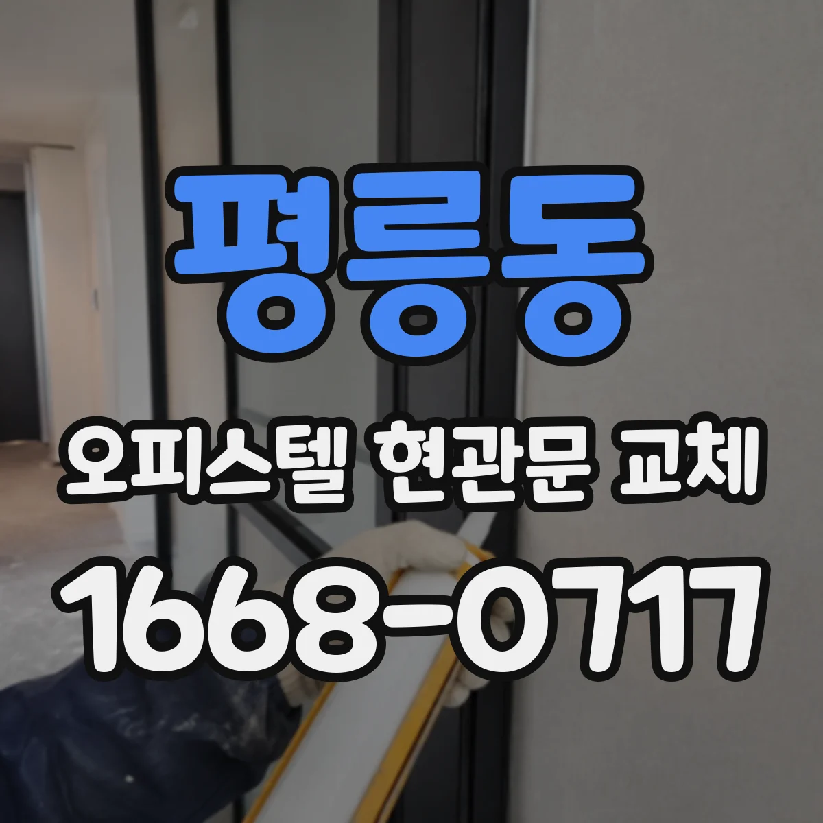 평릉동 오피스텔 현관문 교체