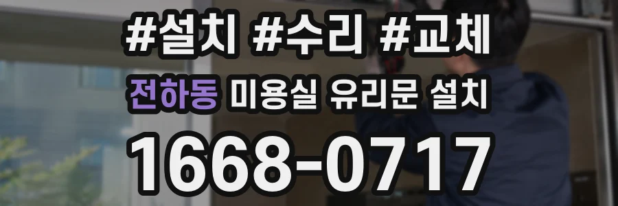 전하동 미용실 유리문 설치