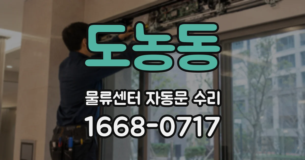 도농동 물류센터 자동문 수리
