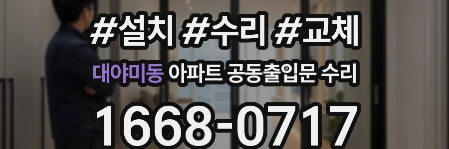 대야미동 아파트 공동출입문 수리