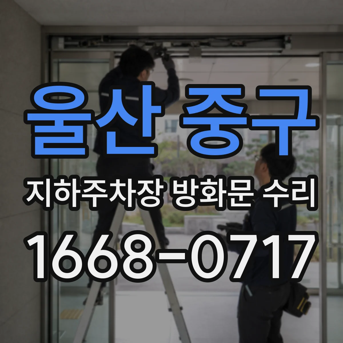 울산 중구 지하주차장 방화문 수리