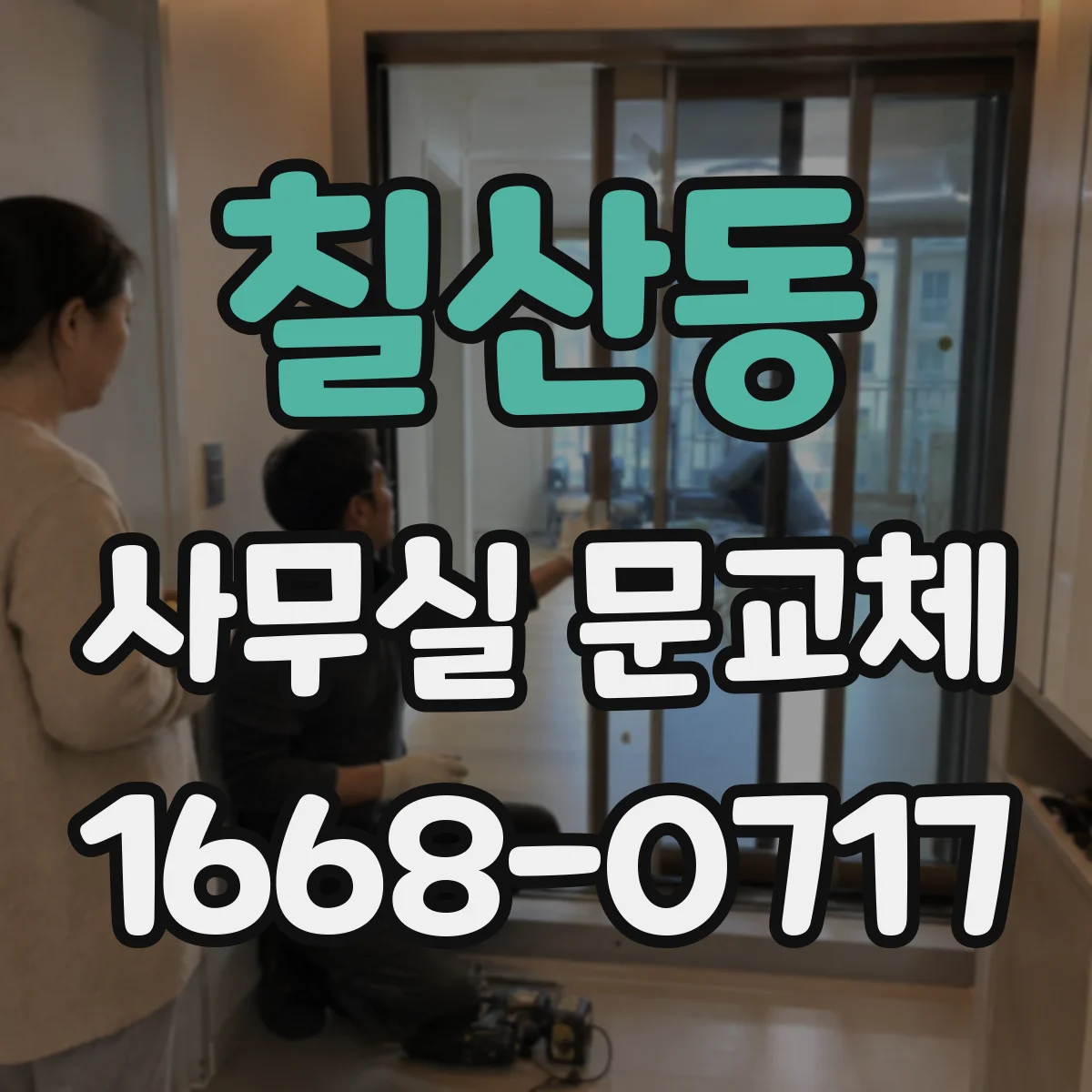 칠산동 사무실 문교체