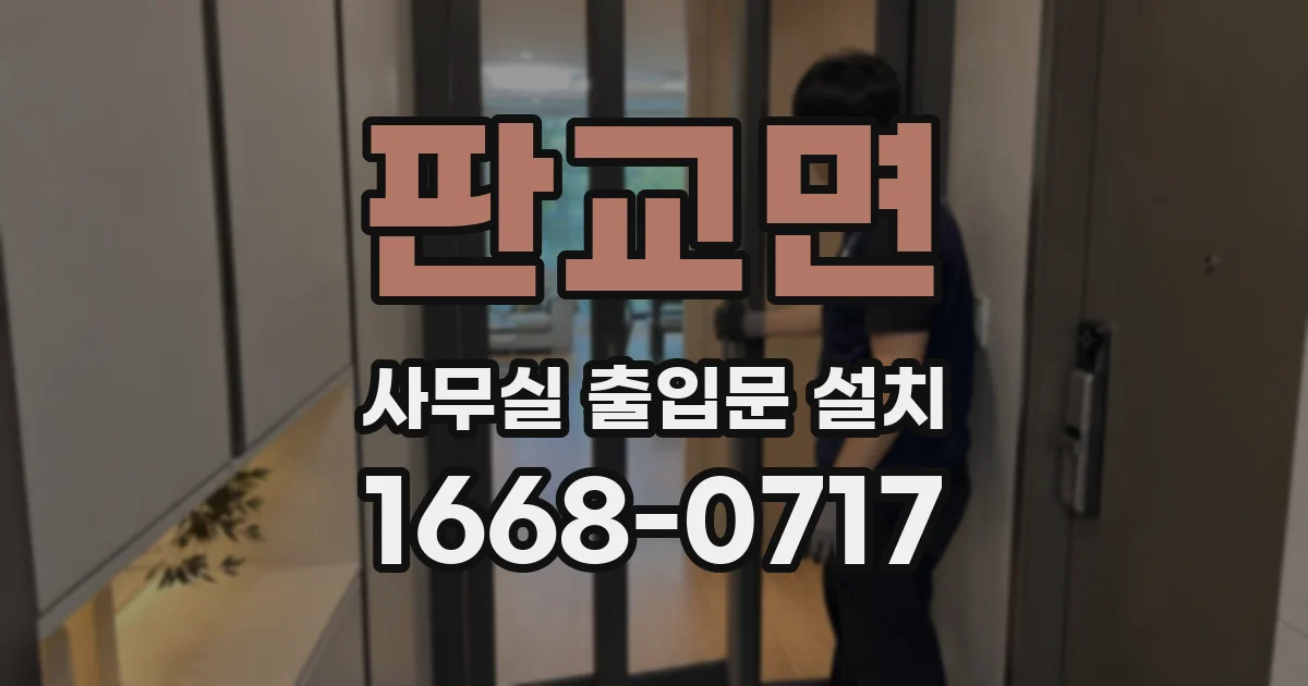 판교면 사무실 출입문 설치