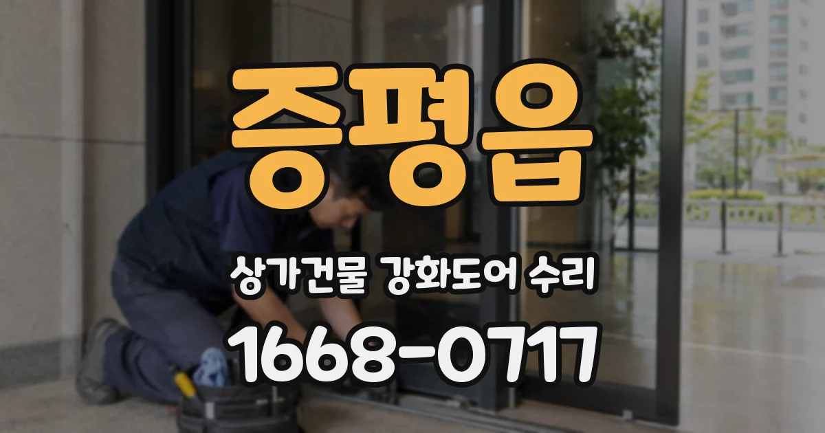 증평읍 상가건물 강화도어 수리