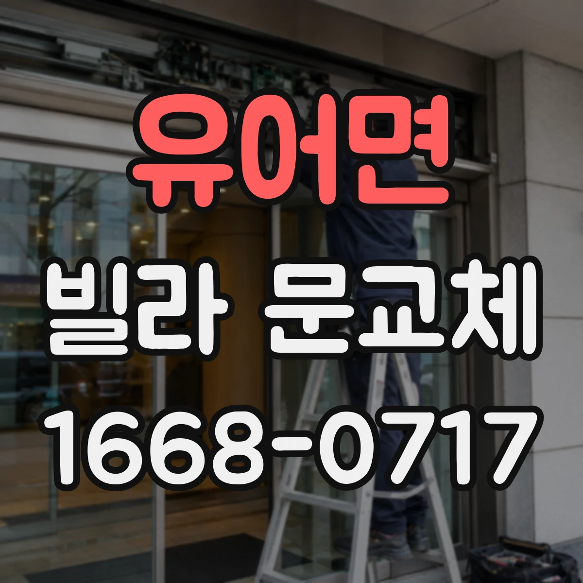 유어면 빌라 문교체
