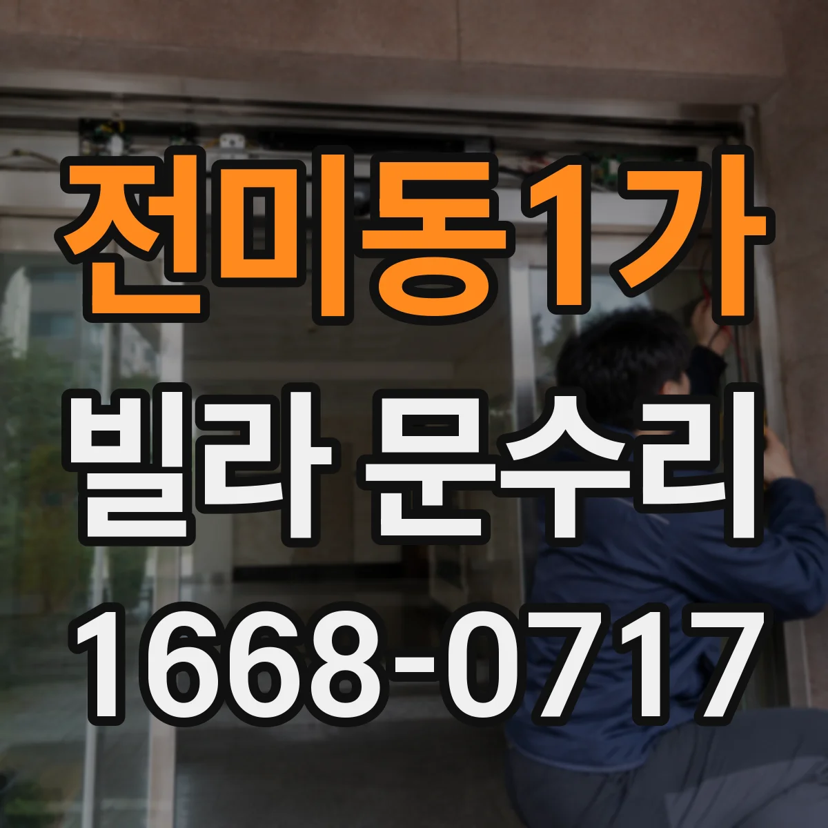 전미동1가 빌라 문수리
