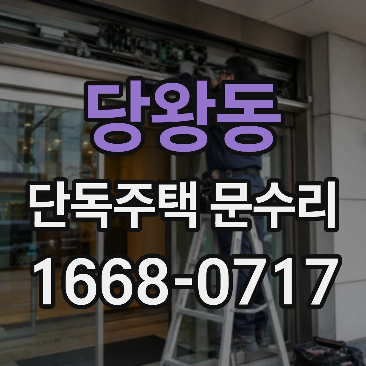 당왕동 단독주택 문수리