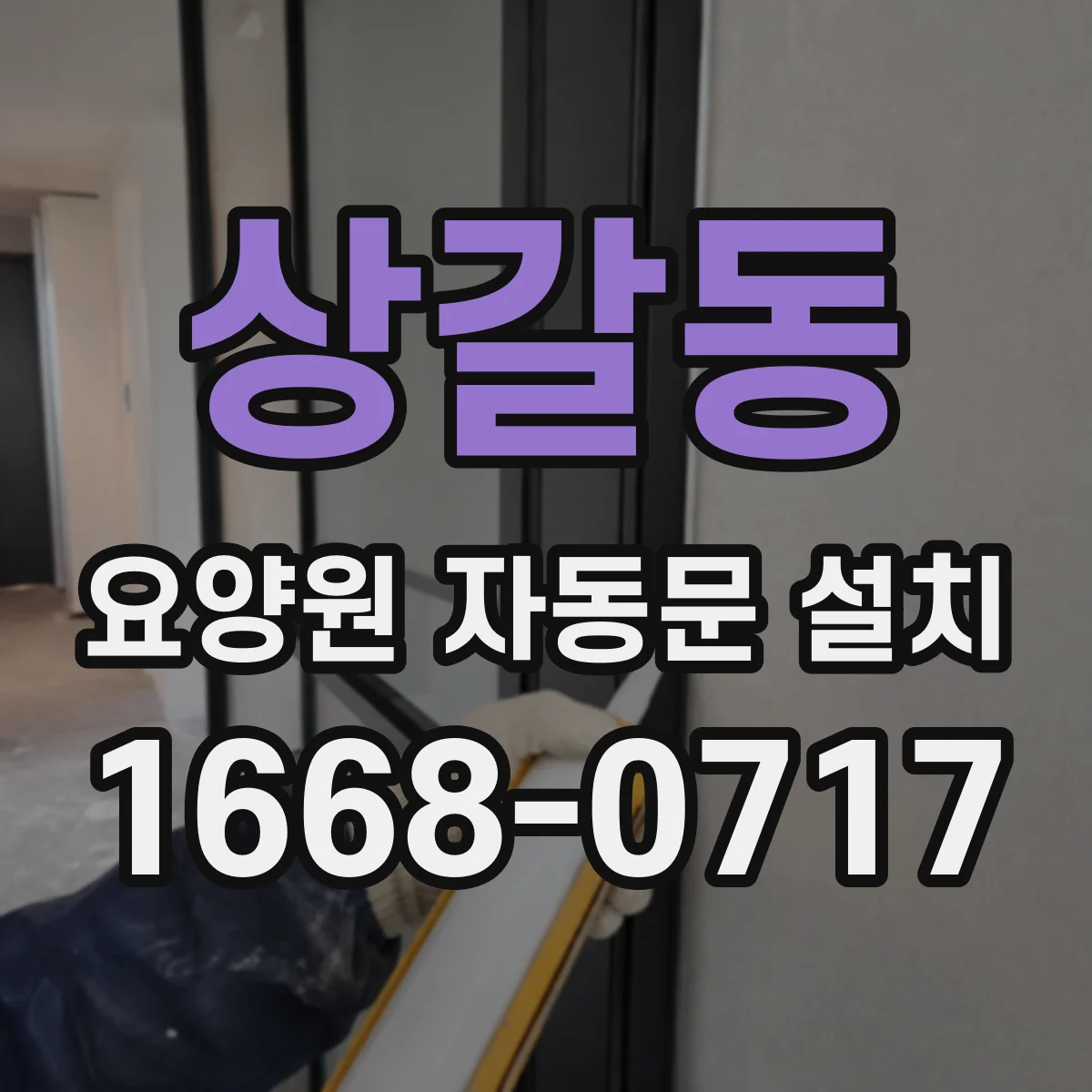 상갈동 요양원 자동문 설치