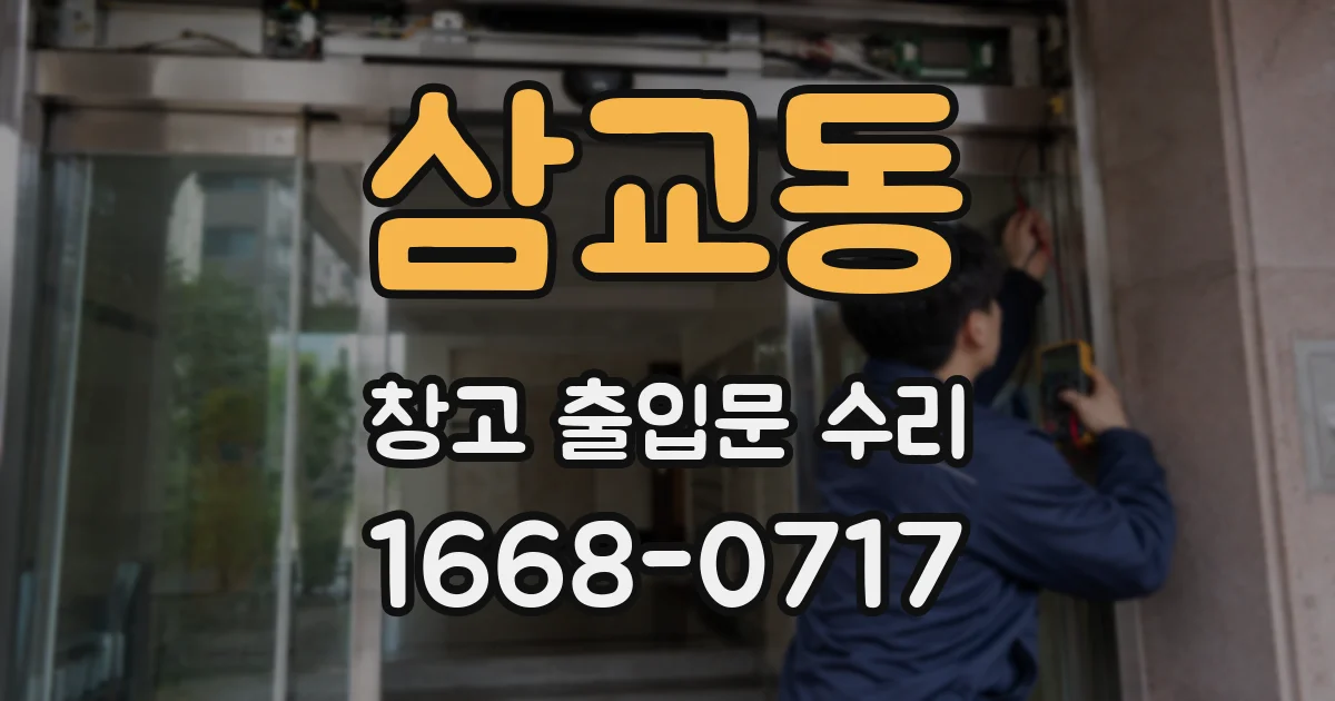 삼교동 창고 출입문 수리