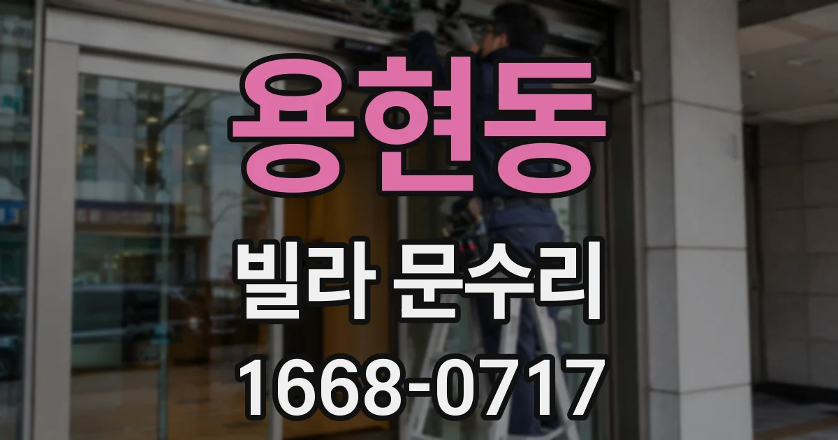 용현동 빌라 문수리