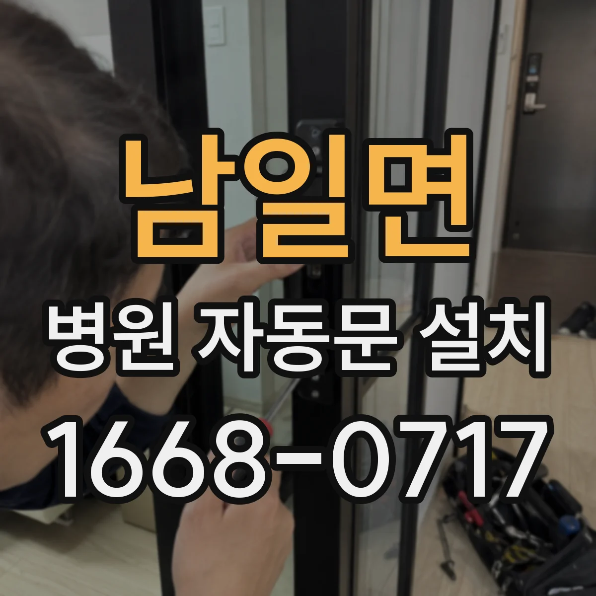 남일면 병원 자동문 설치