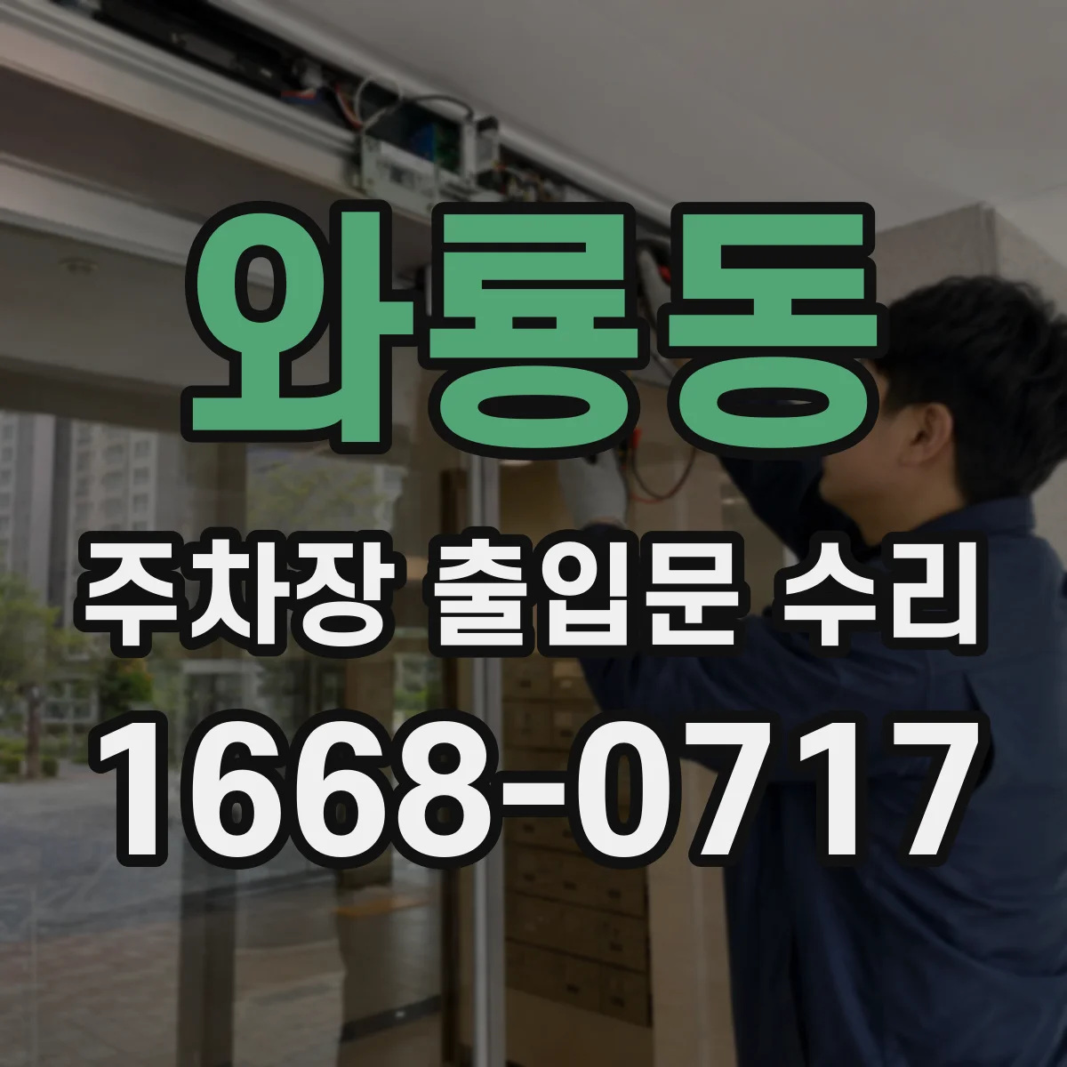 와룡동 주차장 출입문 수리