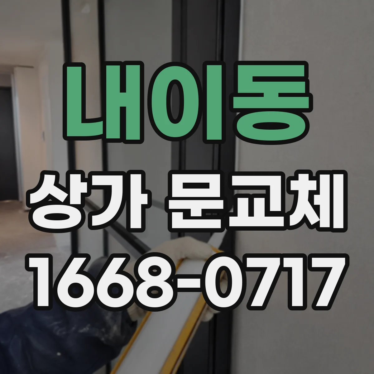 내이동 상가 문교체
