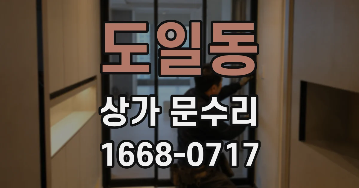 도일동 상가 문수리