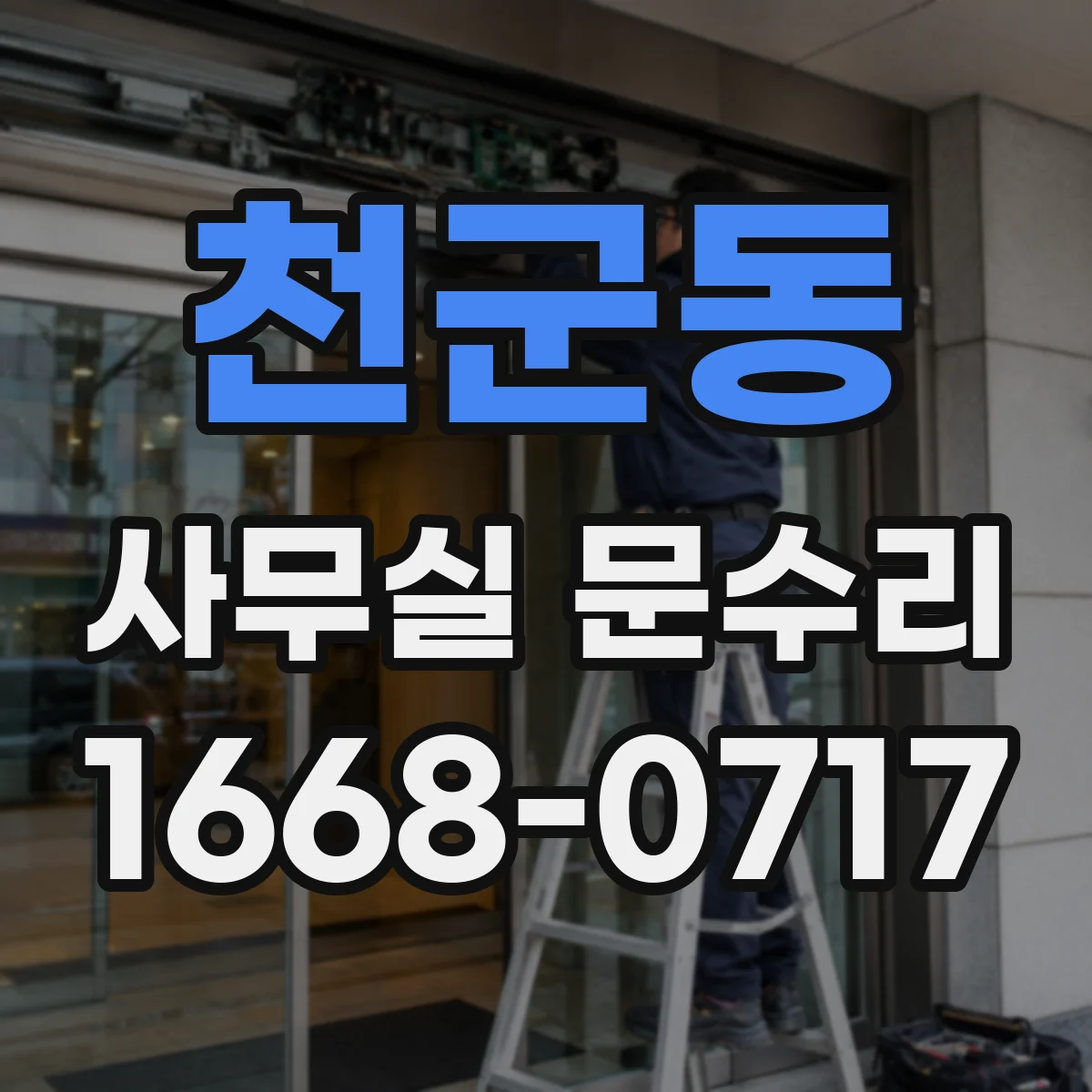 천군동 사무실 문수리