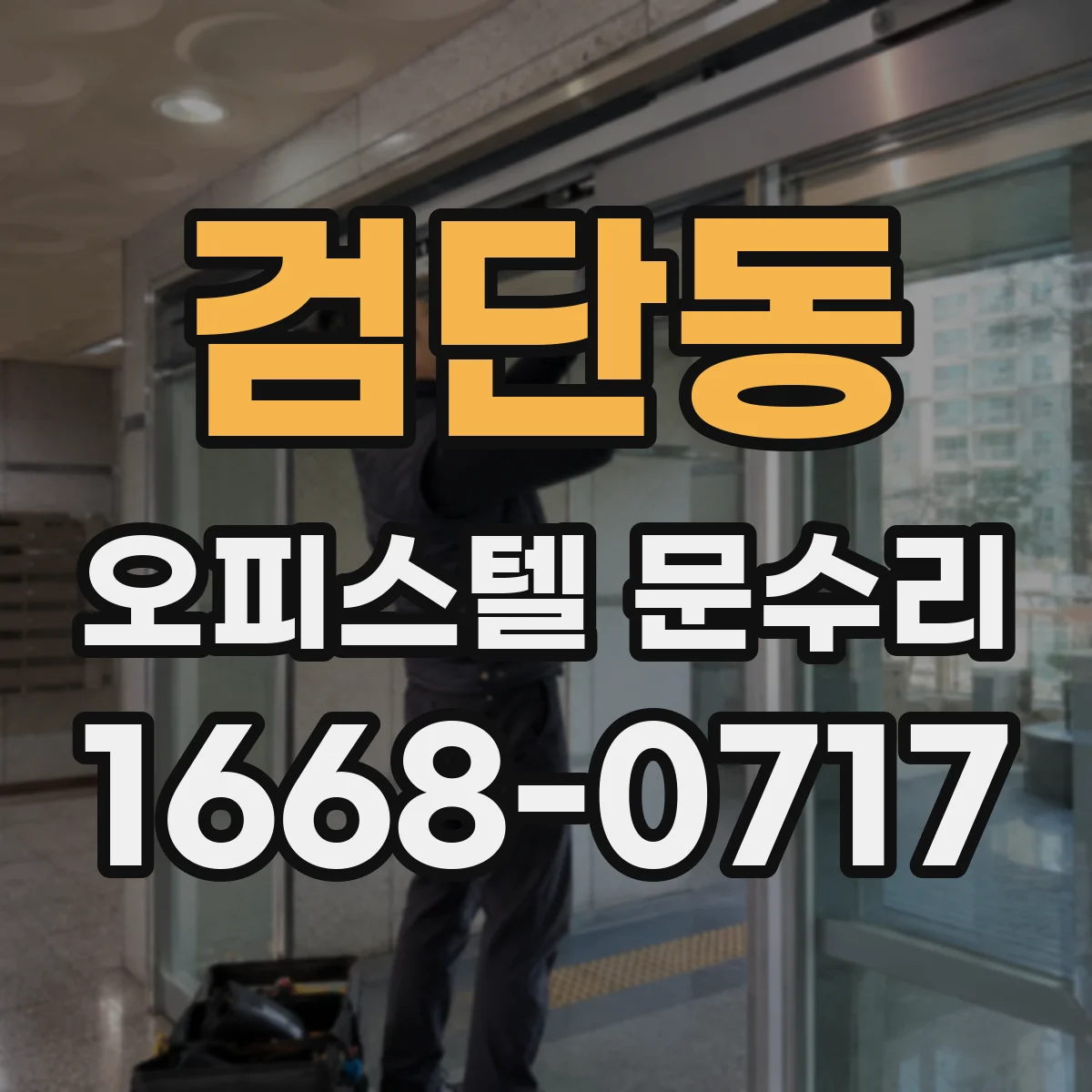 검단동 오피스텔 문수리