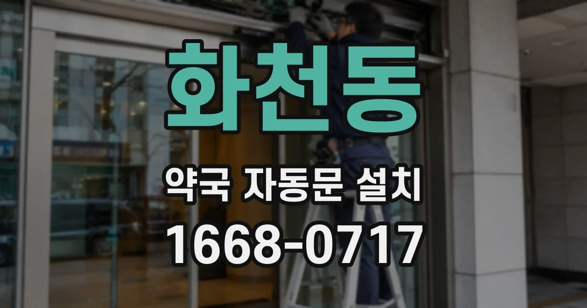 화천동 약국 자동문 설치
