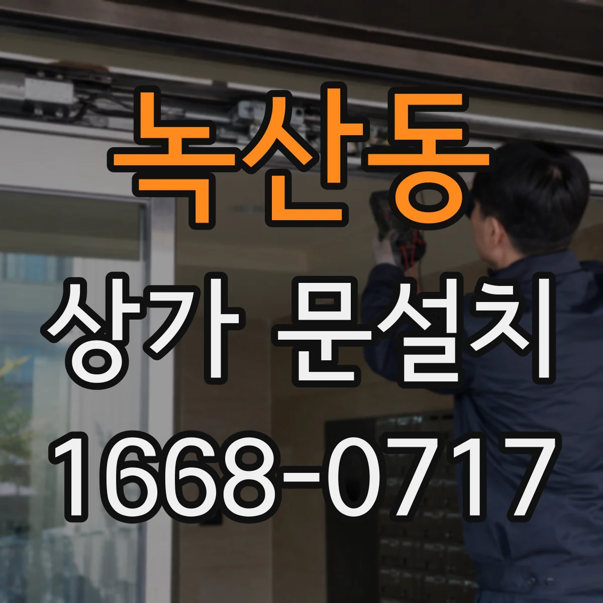 녹산동 상가 문설치