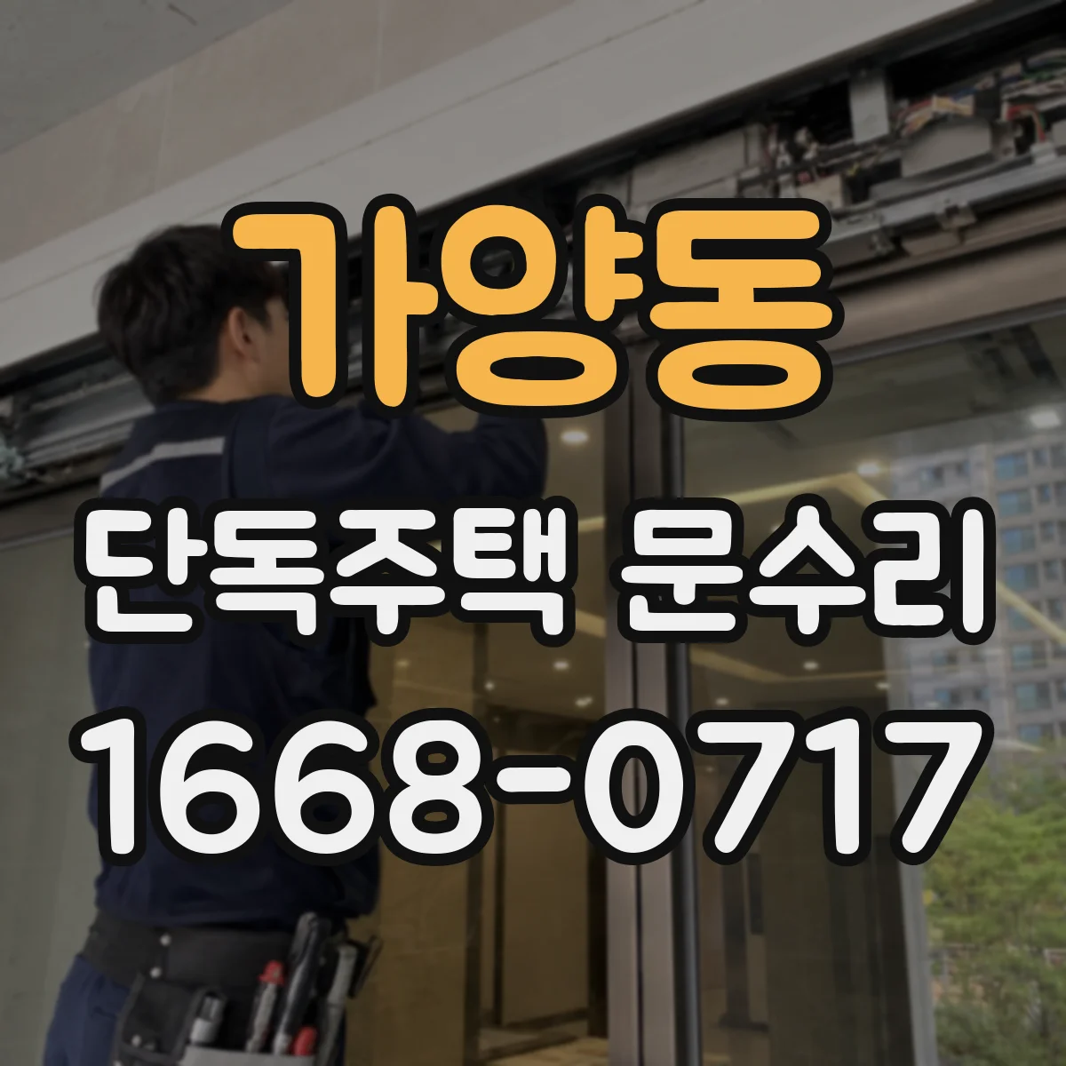 가양동 단독주택 문수리