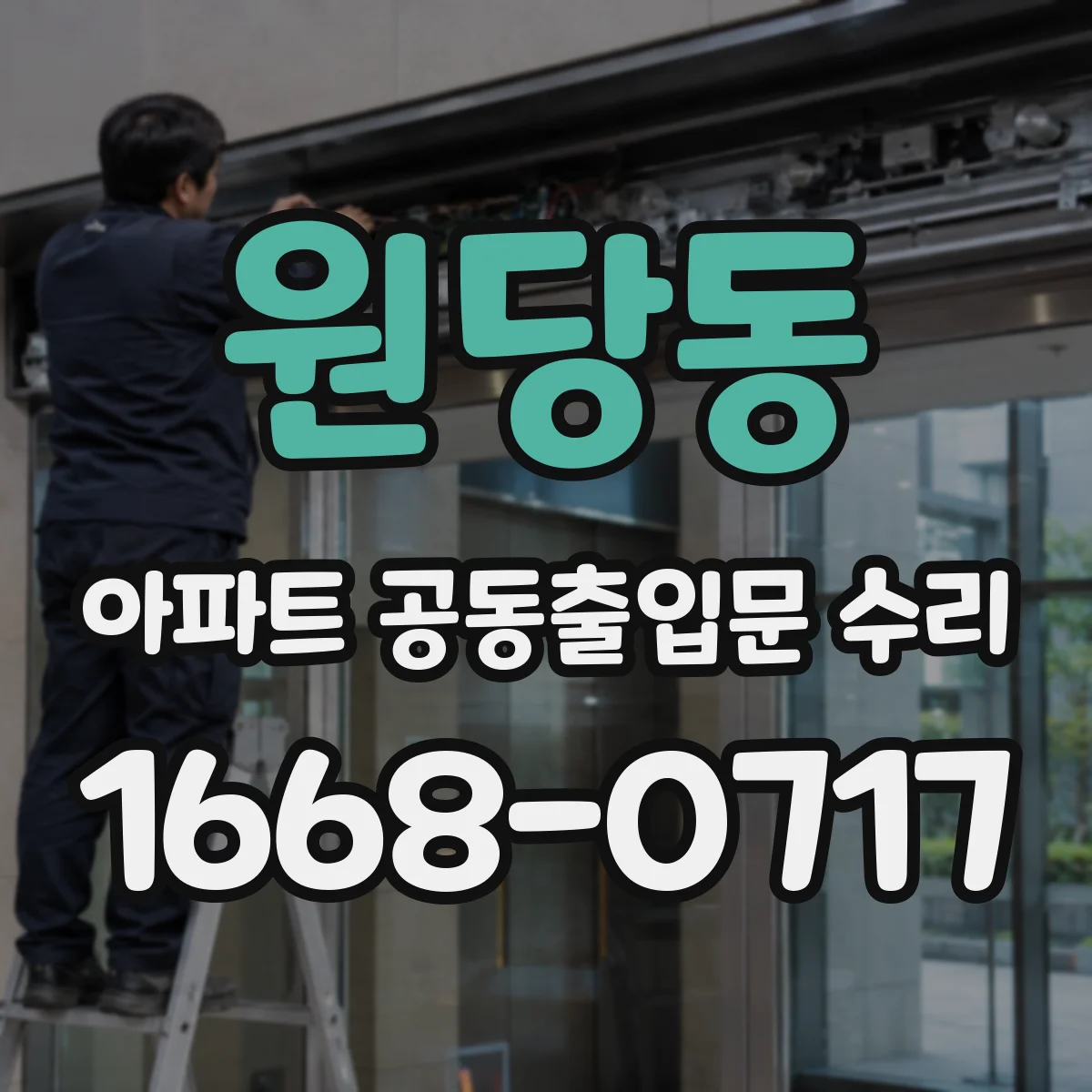 원당동 아파트 공동출입문 수리