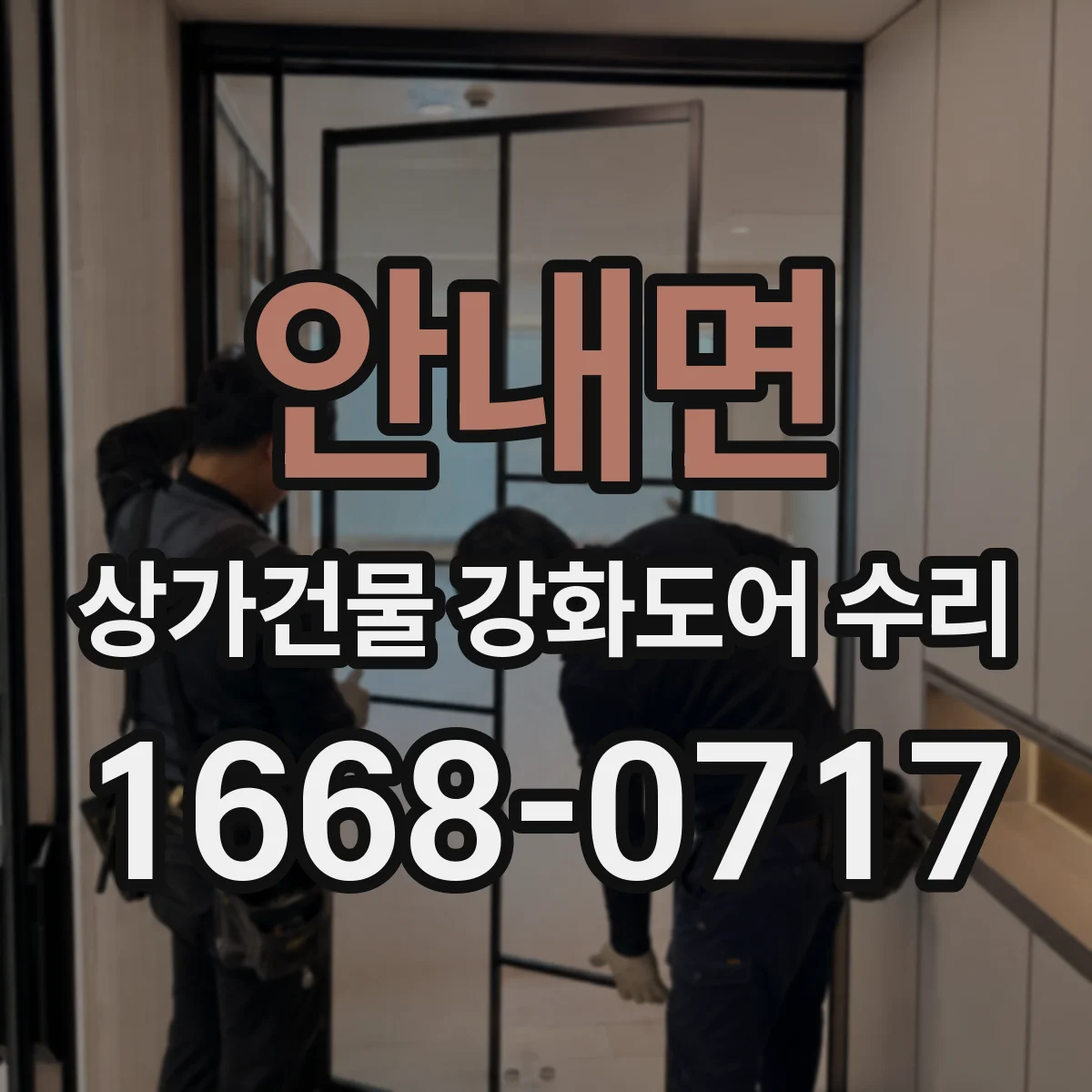 안내면 상가건물 강화도어 수리