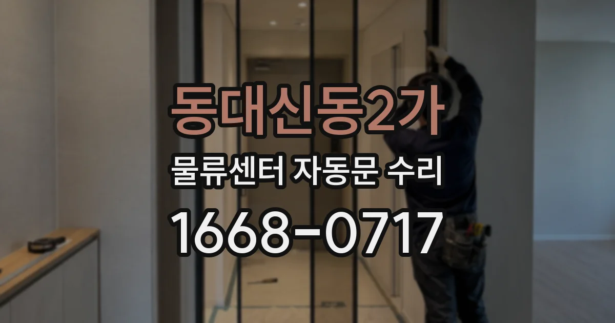 동대신동2가 물류센터 자동문 수리