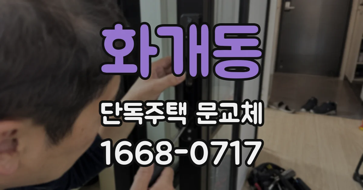 화개동 단독주택 문교체