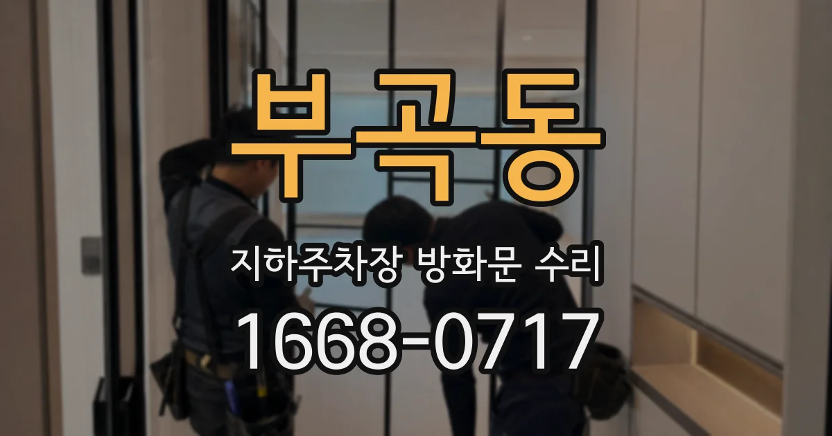 부곡동 지하주차장 방화문 수리