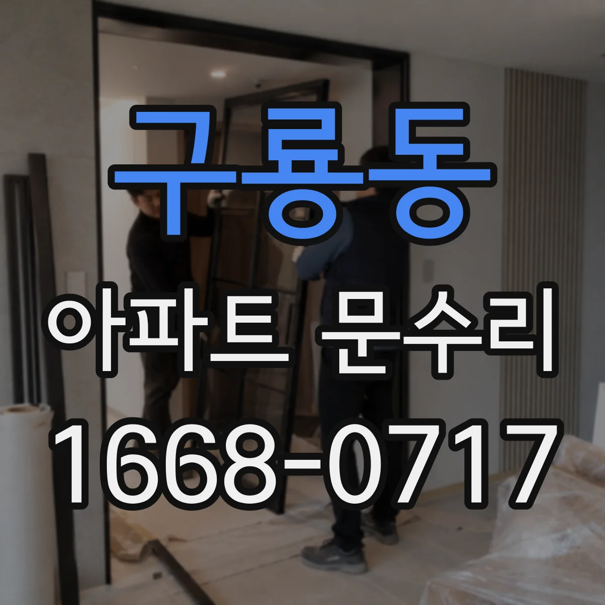 구룡동 아파트 문수리