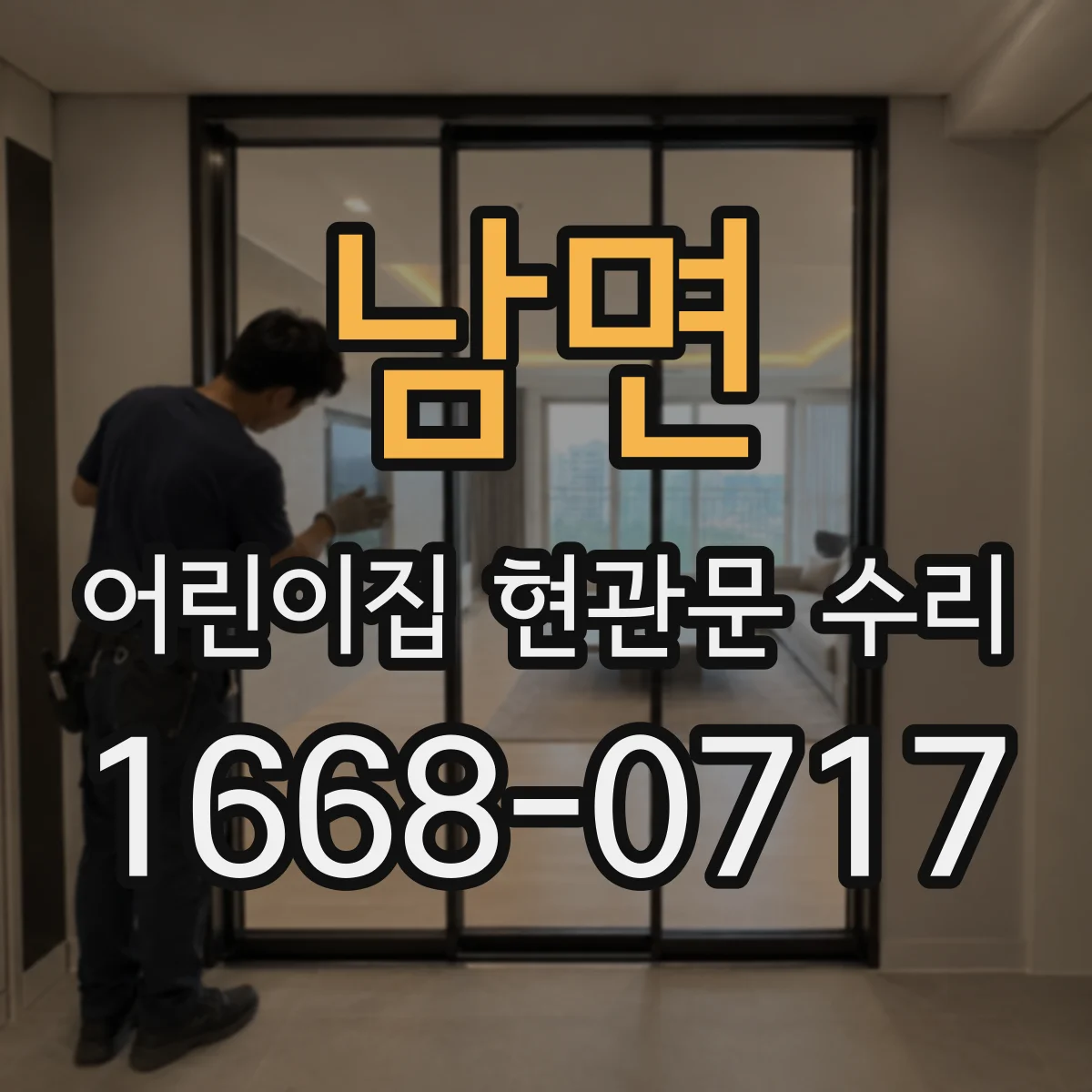 남면 어린이집 현관문 수리