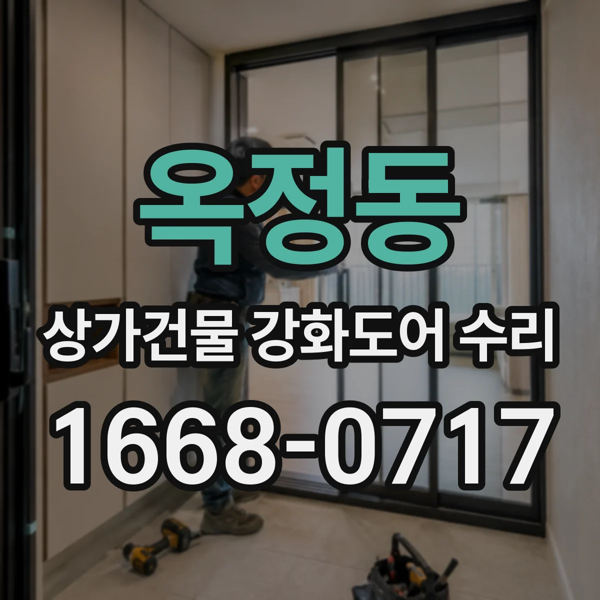 옥정동 상가건물 강화도어 수리