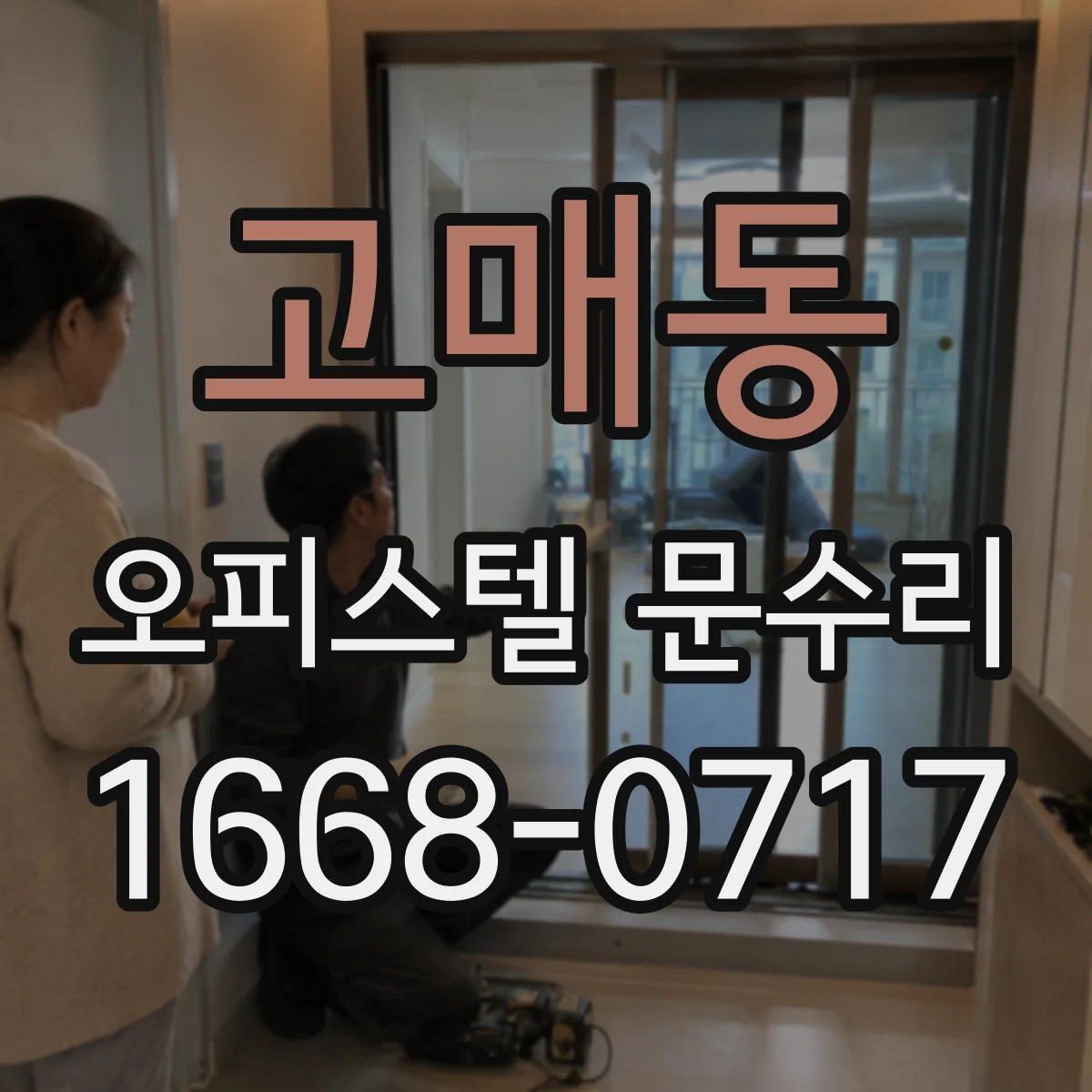 고매동 오피스텔 문수리 방화문 도어 클로저 상태 점검과 수리 과정