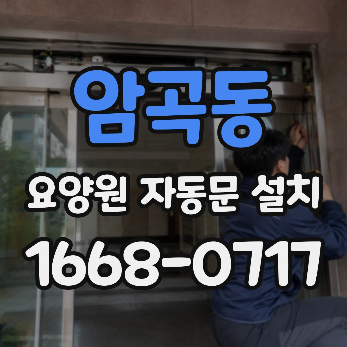 암곡동 요양원 자동문 설치