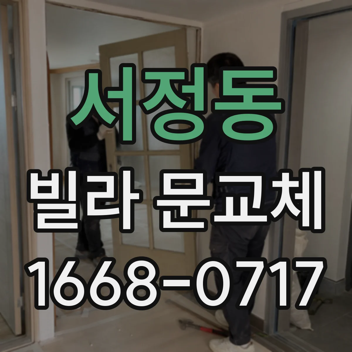 서정동 빌라 문교체