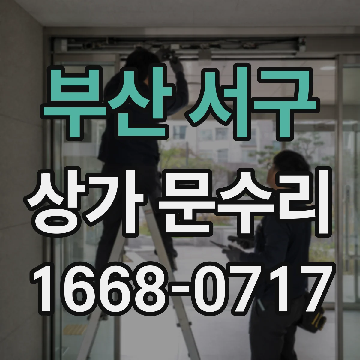 부산 서구 상가 문수리 철문이 걸려 문이 안닫히는 경우 점검