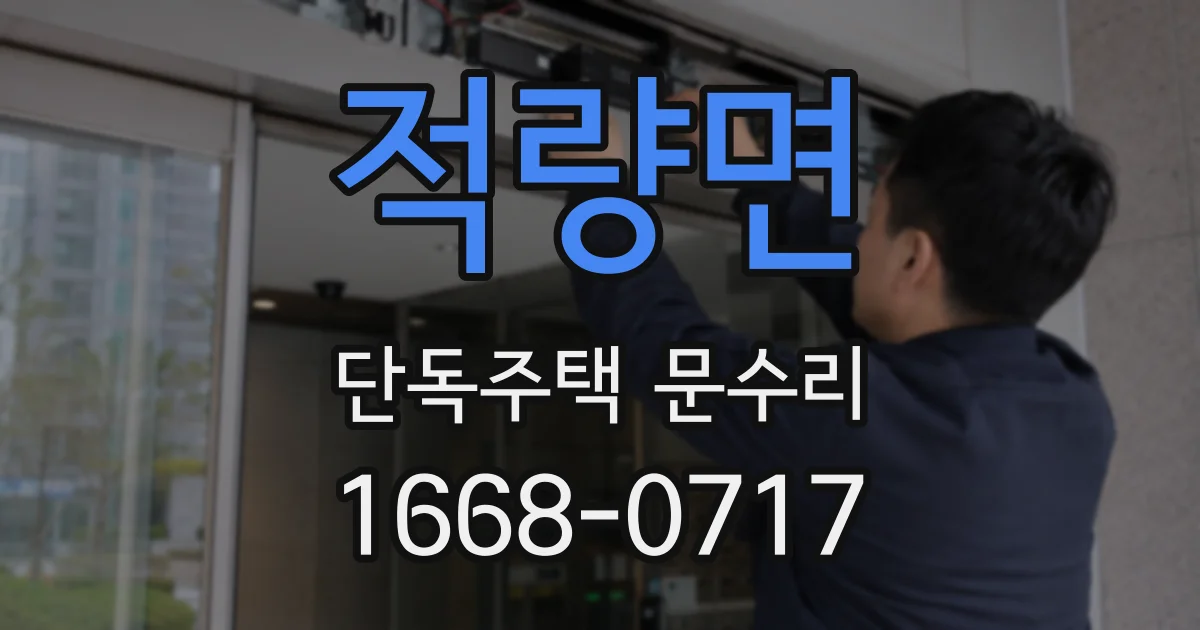 적량면 단독주택 문수리