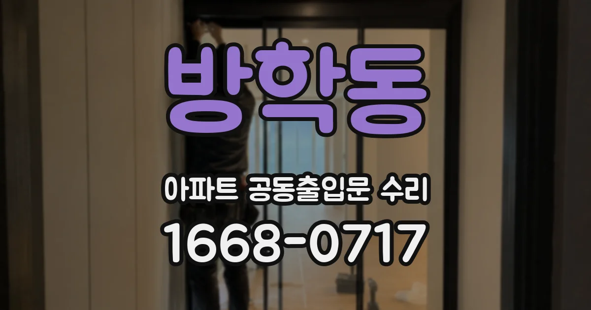 방학동 아파트 공동출입문 수리