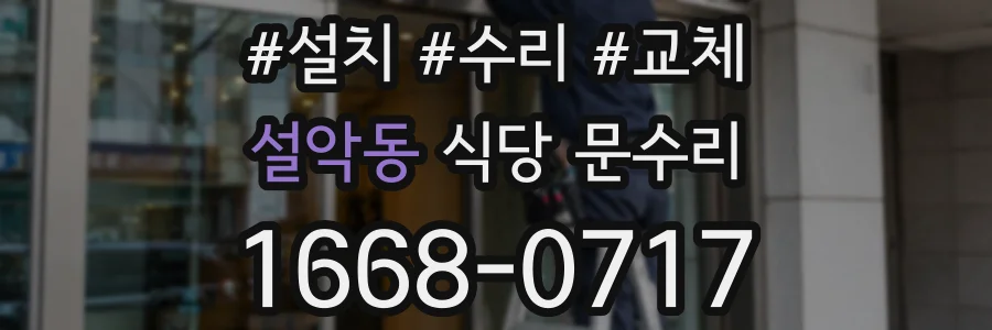 설악동 식당 문수리