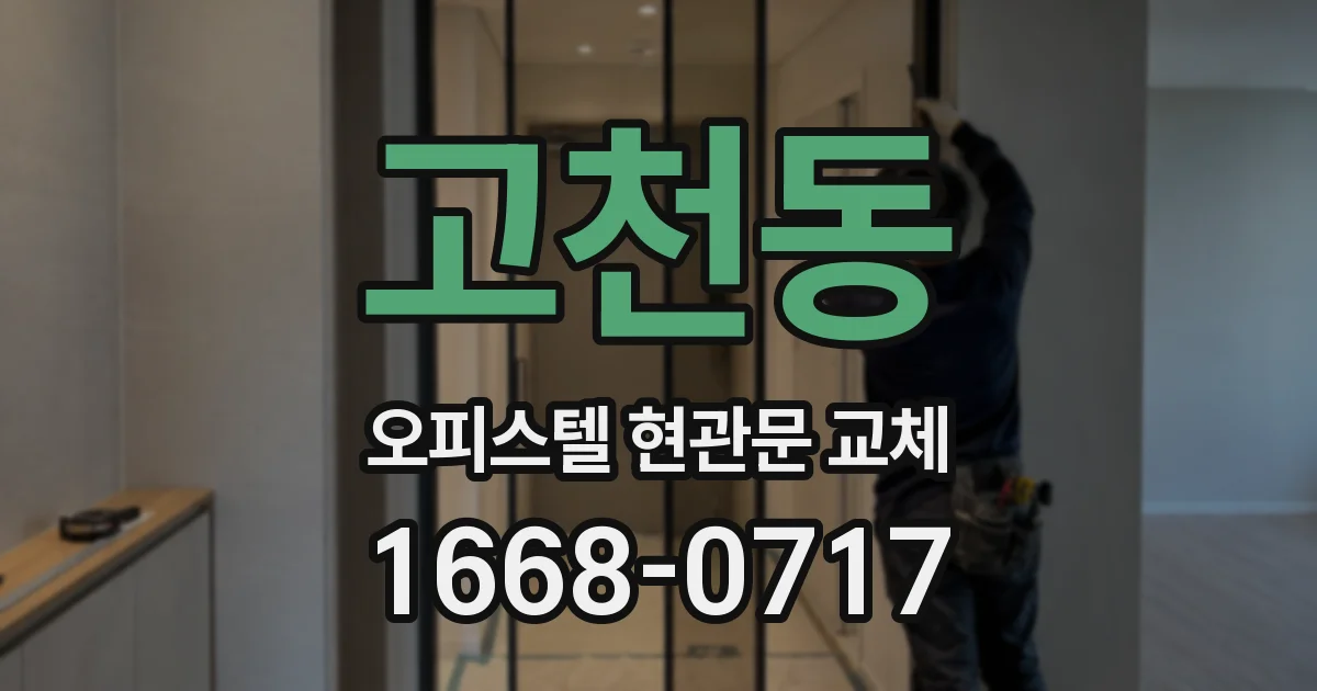 고천동 오피스텔 현관문 교체