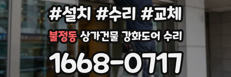 불정동 상가건물 강화도어 수리