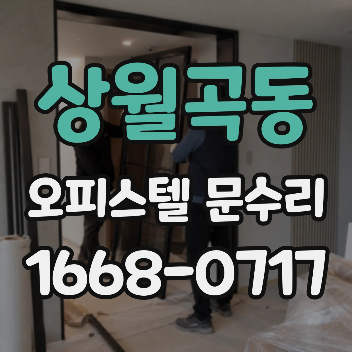 상월곡동 오피스텔 문수리